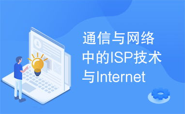 通信與網(wǎng)絡(luò)中的ISP技術(shù)與Internet結(jié)合的應(yīng)用研究