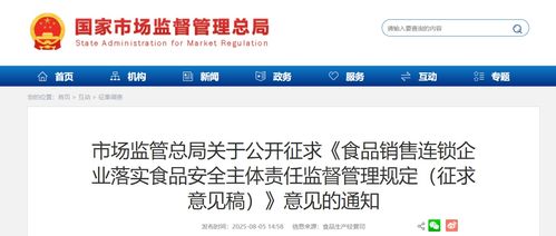 市場(chǎng)監(jiān)管總局公開(kāi)征求《食品銷(xiāo)售連鎖企業(yè)落實(shí)食品安全主體責(zé)任監(jiān)督管理規(guī)定（征求意見(jiàn)稿）》意見(jiàn)的通知